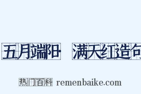 五月端阳·满天红造句是什么意思的图片